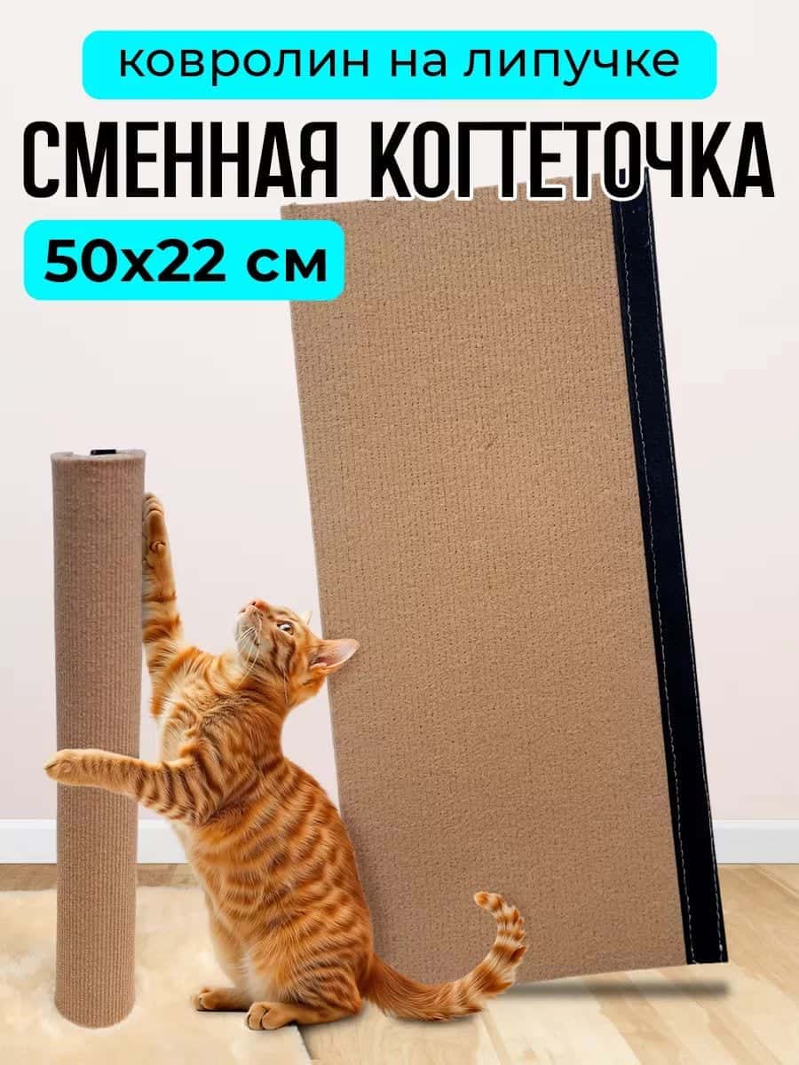 Сменная Когтеточка на липучке 50х22 см ковролин