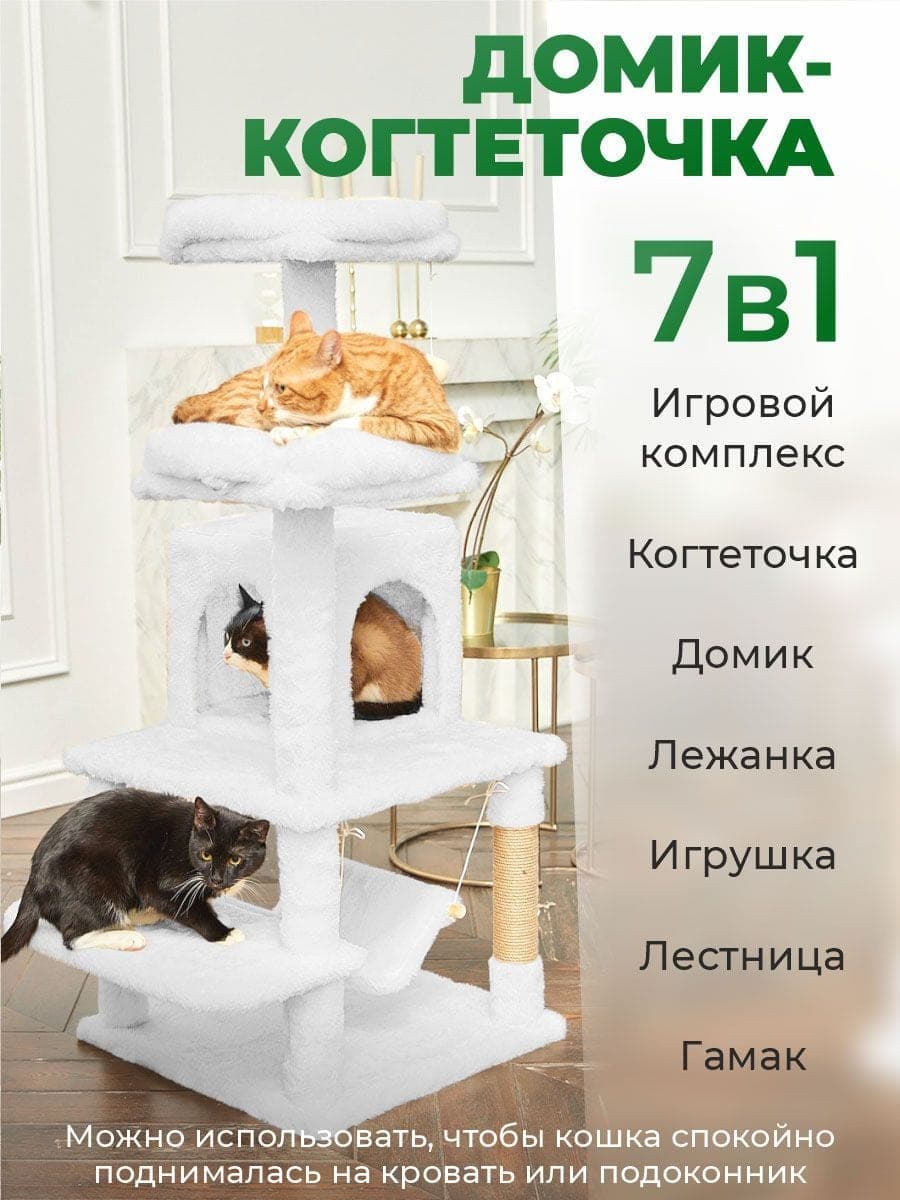 Игровой комплекс для кошек с домиком и лежанкой «Комфорт Х»