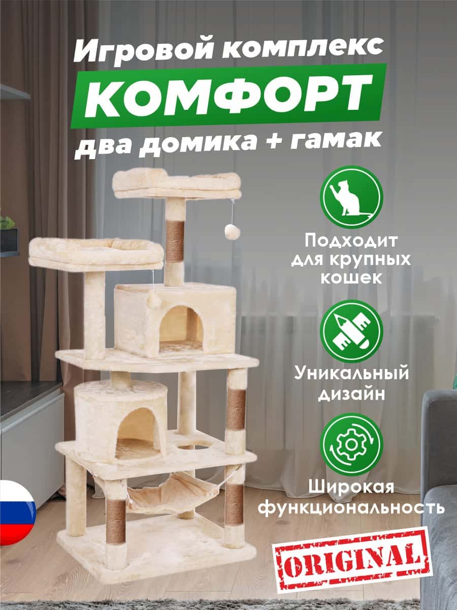 Игровой комплекс для кошек «Комфорт» с двумя домиками